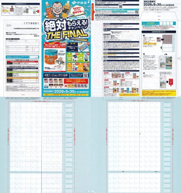 伊藤園 健康ミネラルむぎ茶 暑さ対策グッズが絶対もらえる！キャンペーン THE FINAL