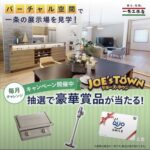 Dyson コードレス掃除機などが当たる！一条工務店 ジョーズ・タウン ログインキャンペーン