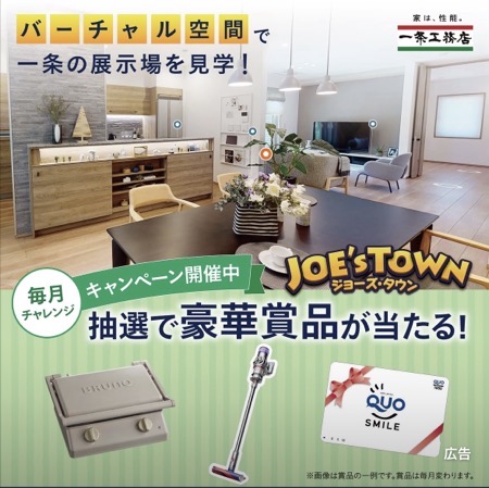 Dyson コードレス掃除機などが当たる！一条工務店 ジョーズ・タウン ログインキャンペーン