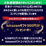 Amazonギフト500円がもらえる！日本パーソナルビジネスのLINEキャンペーン