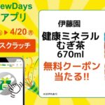 伊藤園 健康ミネラルむぎ茶 NewDays 無料クーポンがその場で当たるアプリキャンペーン