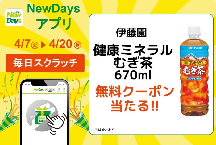 伊藤園 健康ミネラルむぎ茶 NewDays 無料クーポンがその場で当たるアプリキャンペーン