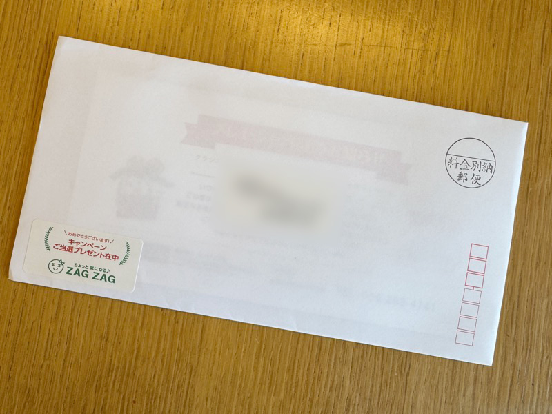ザグザグから届いた当選品が入った封筒