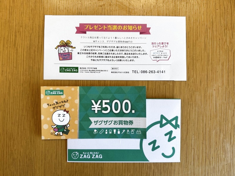 ザグザグ×クラシエのクローズド懸賞でザグザグお買い物券500円分が当選