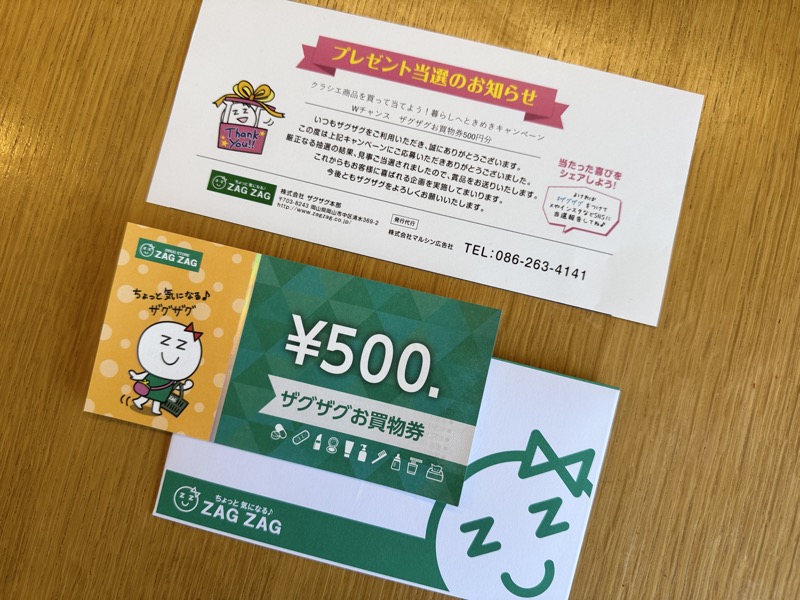 当選通知とザグザグお買い物券