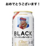 ブラックニッカ クリアハイボール缶 コンビニ無料クーポン当選