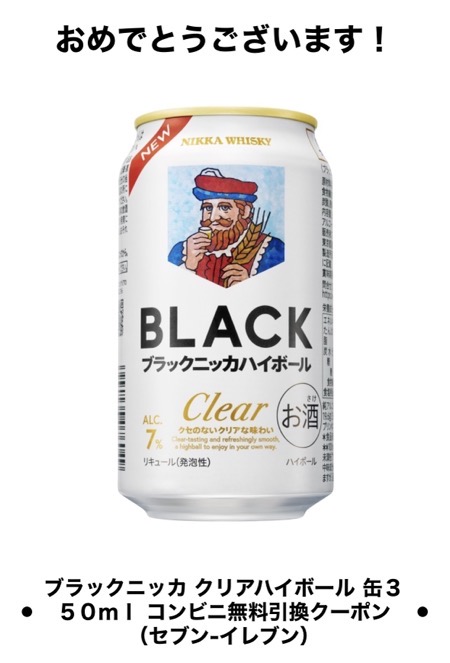 ブラックニッカ クリアハイボール缶 コンビニ無料クーポン当選