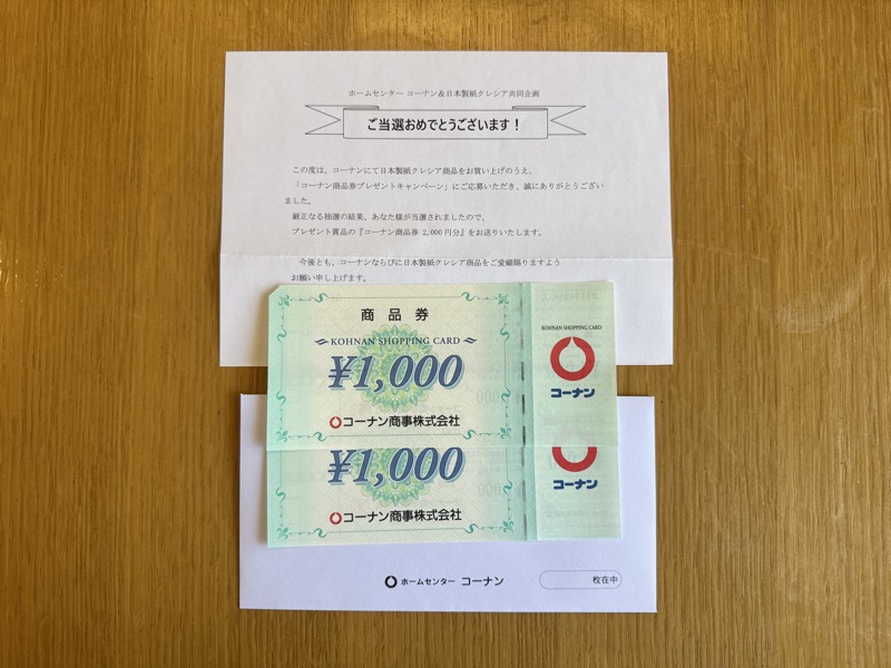 コーナン×クレシアのクローズド懸賞でコーナン商品券2,000円分が当選