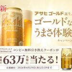 アサヒゴールド 缶350ml コンビニ無料クーポンがその場で当たる！アサヒビールのLINEキャンペーン
