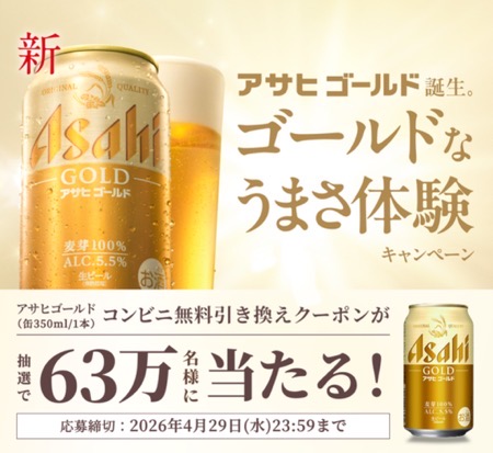 アサヒゴールド 缶350ml コンビニ無料クーポンがその場で当たる!アサヒビールのLINEキャンペーン