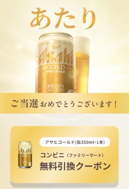 アサヒ ゴールド コンビニ無料クーポン当選