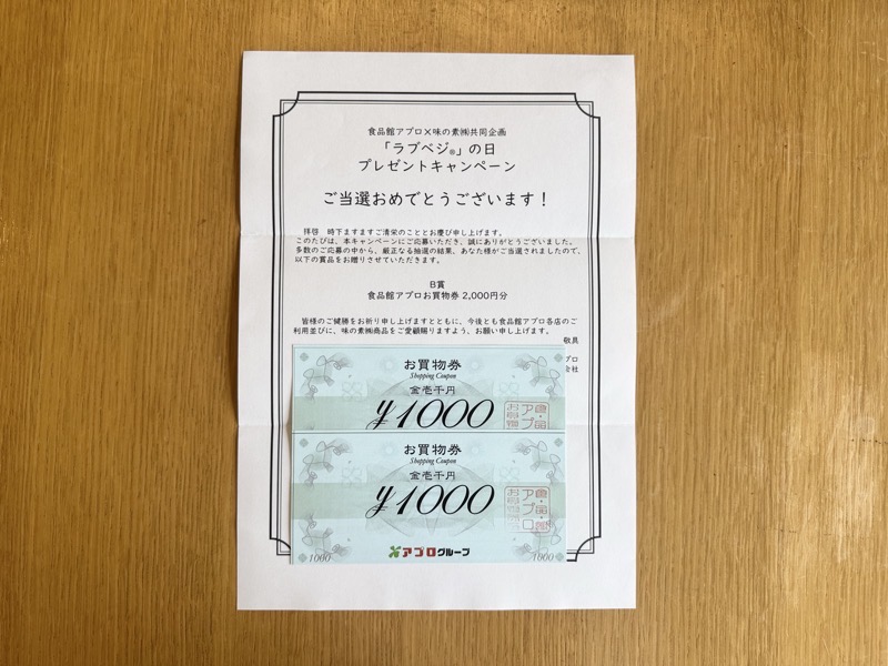 食品館アプロ×味の素のクローズド懸賞で食品館アプロお買い物券2,000円分が当選