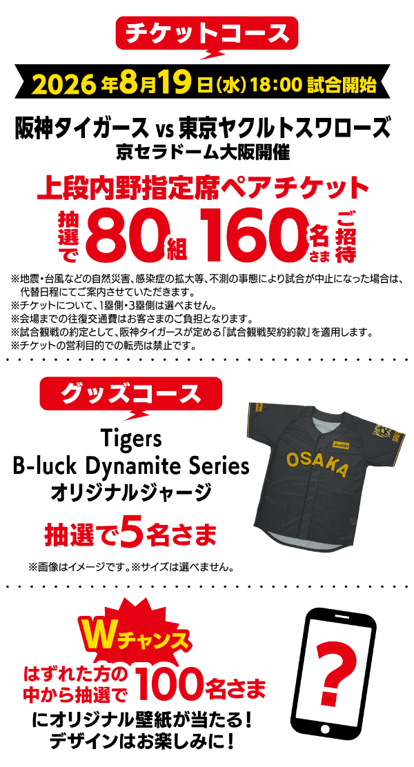 阪神タイガース 観戦チケット、オリジナルジャージなど