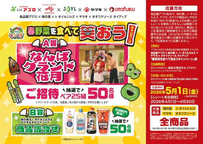 食品館アプロx味の素・J-オイルミルズ・ヤマキ・オタフクソース 春野菜を食べて笑おうキャンペーン