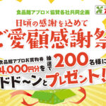 食品館アプロ×協賛各社 日頃の感謝を込めて ご愛顧感謝祭