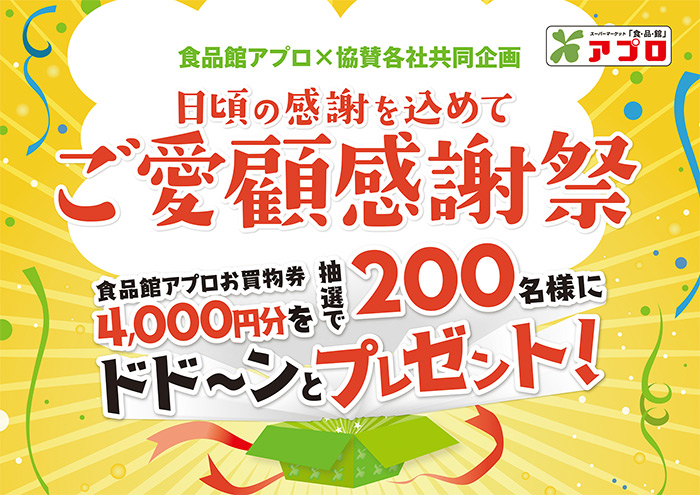 食品館アプロ×協賛各社 日頃の感謝を込めて ご愛顧感謝祭
