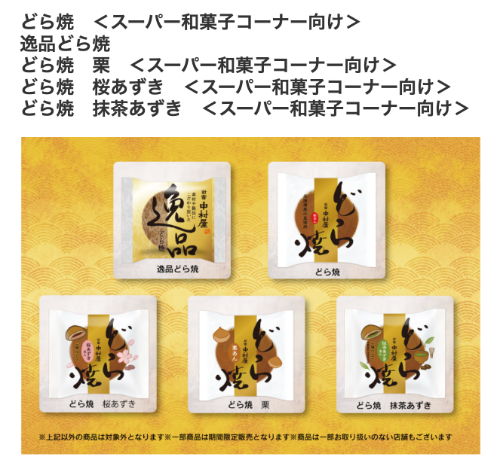新宿中村屋 どら焼対象商品