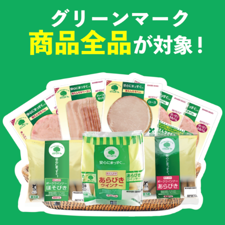 グリーンマーク 全商品