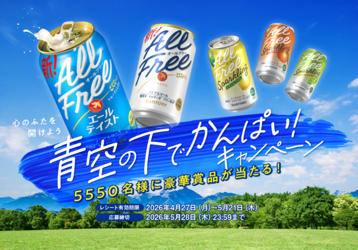 サントリー オールフリー 青空の下でかんぱい！キャンペーン