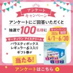 サーティワンアイスクリーム バラエティボックス 無料クーポンが当たる！太陽生命のLINEプレゼントキャンペーン