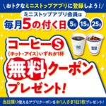 ミニストップ 毎月5の付く日 コーヒーS 無料クーポンプレゼント！