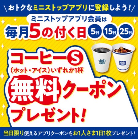 ミニストップ 毎月5の付く日 コーヒーS 無料クーポンプレゼント！