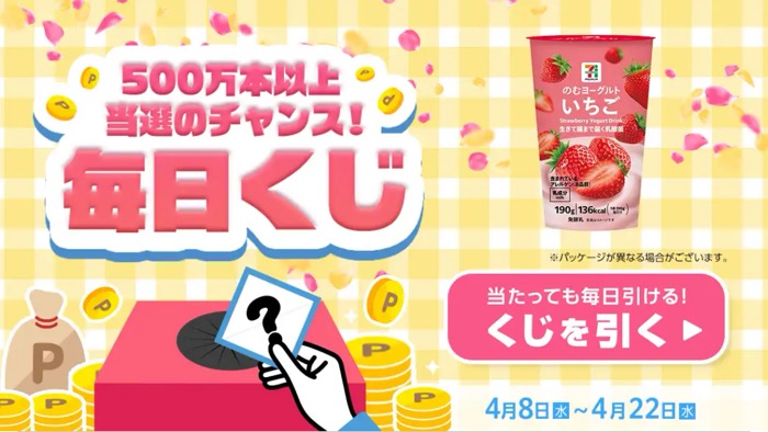 セブンプレミアム のむヨーグルト いちご無料クーポンなどがその場で当たる スマートニュースのプレゼントキャンペーン