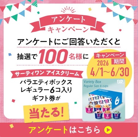 サーティワンアイスクリーム バラエティボックス 無料クーポンが当たる！太陽生命のLINEプレゼントキャンペーン