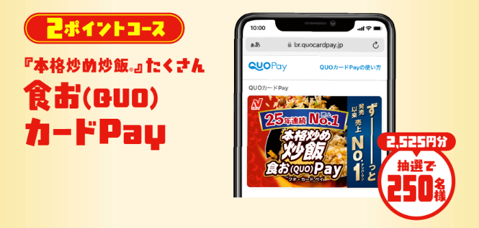 QUOカードPay2,525円分