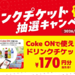 Coke ON ドリンクチケットがその場で当たる！ハピタスのXキャンペーン