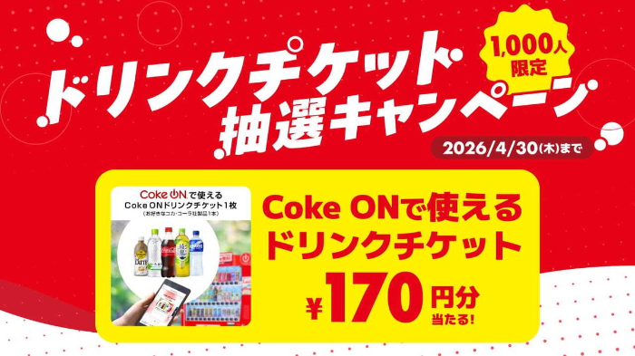 Coke ON ドリンクチケットがその場で当たる！ハピタスのXキャンペーン
