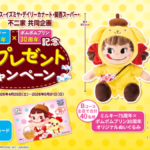 阪急オアシス・イズミヤ・関西スーパー×不二家 ミルキー75周年×ポムポムプリン30周年記念　春のプレゼントキャンペーン