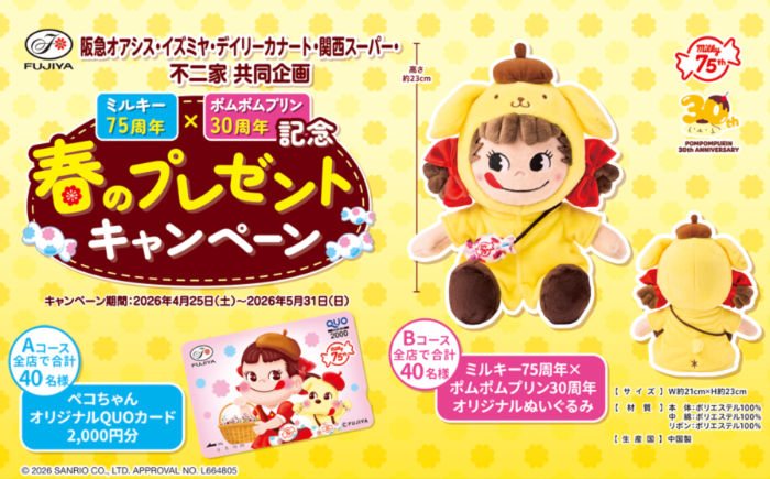 阪急オアシス・イズミヤ・関西スーパー×不二家 ミルキー75周年×ポムポムプリン30周年記念　春のプレゼントキャンペーン