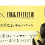 アサヒビール 未来のレモンサワー×FINAL FANTASY Ⅶ REBIRTH　限定コラボグッズが当たる！キャンペーン