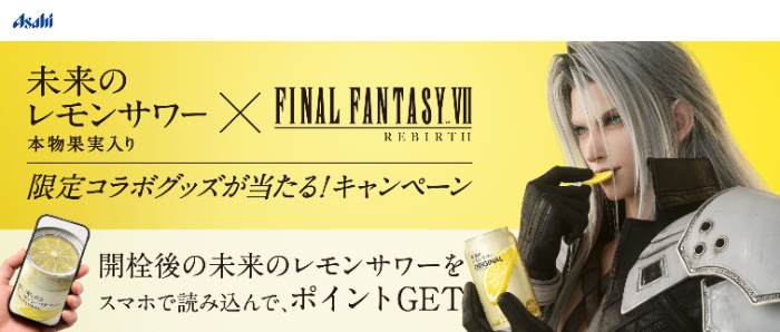 アサヒビール 未来のレモンサワー×FINAL FANTASY Ⅶ REBIRTH　限定コラボグッズが当たる！キャンペーン