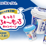 フジッコ カスピ海ヨーグルト もっと！とろぉ～もっちキャンペーン 第2弾