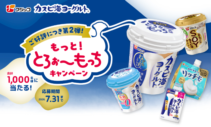 フジッコ カスピ海ヨーグルト もっと！とろぉ～もっちキャンペーン 第2弾