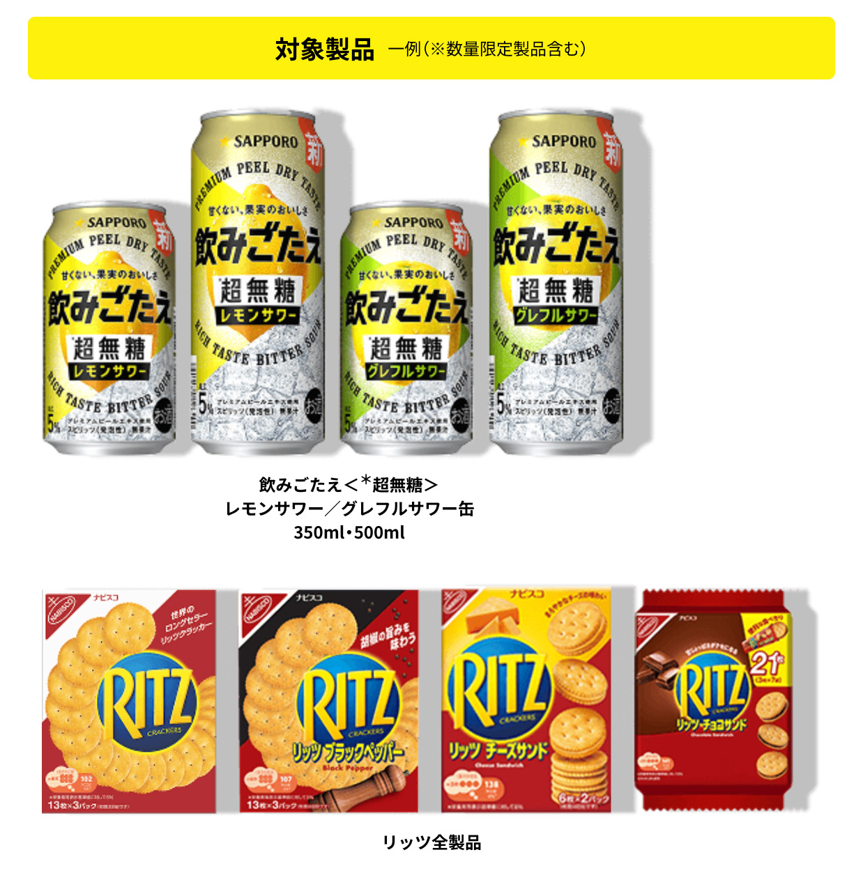 飲みごたえ＜超無糖＞、リッツ全製品