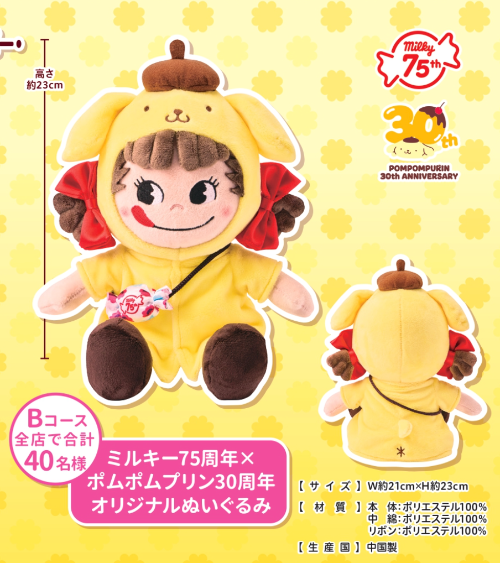 ミルキー×ポムポムプリンぬいぐるみ