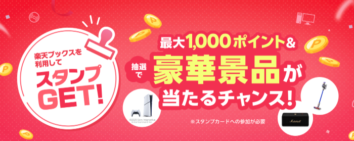 楽天ブックスの懸賞でPlayStation5やダイソン掃除機など当たるキャンペーン