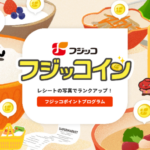 フジッコ ポイントプログラム フジッコイン
