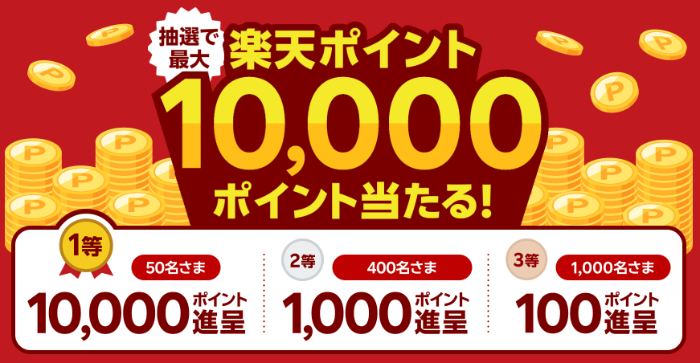 楽天ポイント最大10,000ポイント