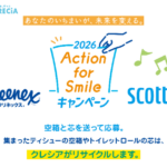 日本製紙クレシア クリネックス＆スコッティ Action for Smileキャンペーン