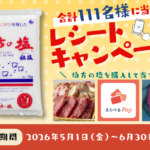 伯方塩業 伯方の塩を購入して当てよう！レシートキャンペーン