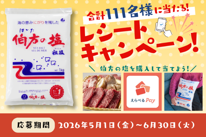 伯方塩業 伯方の塩を購入して当てよう！レシートキャンペーン