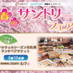 遠鉄ストア×サントリー 春のサントリーフェア