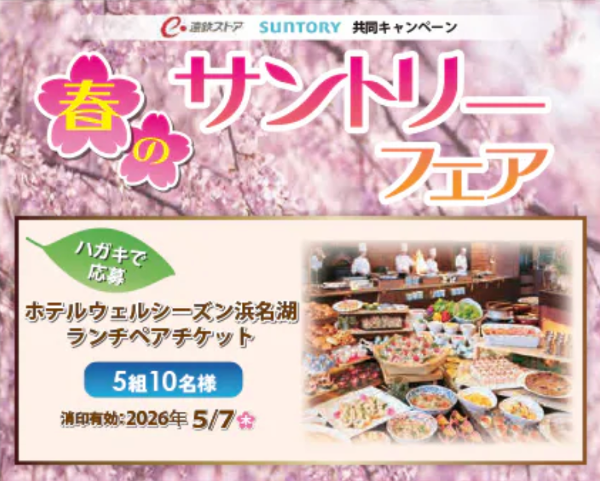 遠鉄ストア×サントリー 春のサントリーフェア