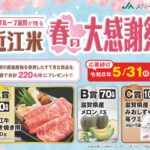 ＪＡグループ滋賀 近江米 春の大感謝祭