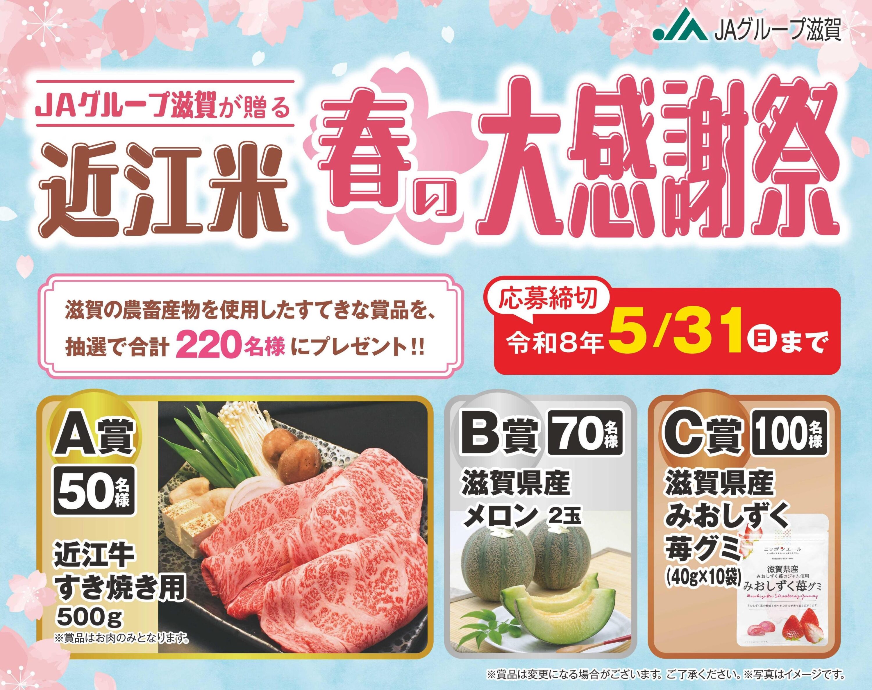 JAグループ滋賀 近江米 春の大感謝祭