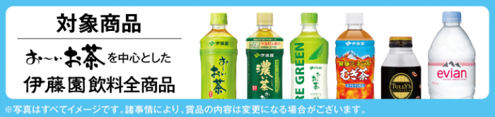 伊藤園 飲料全商品